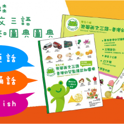 我會兩文三語香港幼兒點讀認知圖典